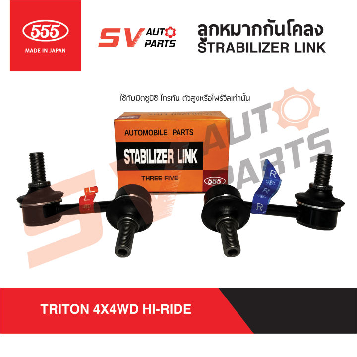 555ญี่ปุ่น-ลูกหมากกันโคลง-mitsubishi-triton-มิตซู-ไทรทัน-4x2wd-4x4wd-เตี้ย-สูง-ทุกรุ่น-stabilizer-link