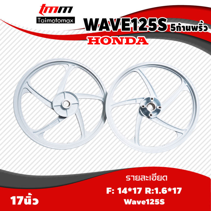 ล้อแม็กเวฟ-125s-wave125s-ดิจิตอล-รุ่น-5-ก้านพริ้ว-ขอบ-17-นิ้ว