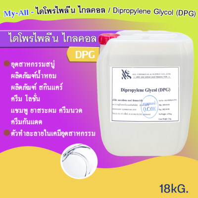 ไดโพรไพลีน ไกลคอล Dipropylene Glycol (DPG﻿)  18 KG.