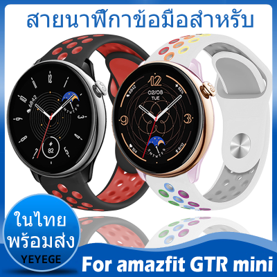 ✨ในไทย พร้อมส่ง✨For amazfit GTR mini สาย สายนาฬิกาข้อมือ ชนิดซิลิโคน Sports For Amazfit GTR Mini สาย ขนาด ​