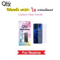 ฟิล์มหลัง เคฟล่า Kevlar For Realme5 Realme5i Realme5Pro Realme6 Realme6i Realme6Pro Realme7 Realme7i Realme7Pro Realme8 Realme8Pro Realme9i Realme11Pro OPPO Carbon Fiber กันรอยหลัง คาร์บอนไฟเบอร์