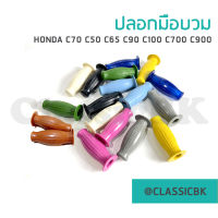 ?ขายดีมาก? ปลอกแฮนด์ ปลอกมือทรงบวม Honda C50 C65 C70 C90 C100 C700 C900  : ClassicbkShop