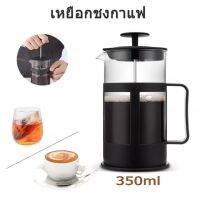 French press เหยือกชงกาแฟสด กาชงกาแฟ เหยือกชงกาแฟ ที่ชงกาแฟ เครื่องชงชากาแฟสแตนเลส ขนาด 350ML French press coffee pot