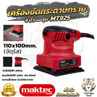 MAKTEC เครื่องขัดกระดาษทรายแบบสั่น รุ่น MT925 (AAA) สินค้าคุณภาพการันตี งานเทียบนำเข้า มีประกันเครื่อง