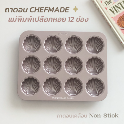 ✦ พร้อมส่ง ✦ ถาดอบขนม CHEFMADE ถาดอบ พิมพ์หอย เปลือกหอย 12 ช่อง