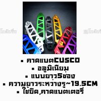 365RACE คาดแบต ยึดแบต CUSCO #คาดแบตแห้งหรือกึ่งน้ำ “ยาว” 19.5 CM *สีน้ำเงิน / 1ชิ้น