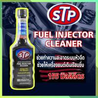 ( ขวดดำ ) น้ำยาล้างหัวฉีดเบนซิน STP  ขนาด155ml น้ำยาทำความสะอาดหัวฉีด STP 155ml