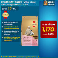 อาหารสุนัขสมาร์ทฮาร์ทโกลด์ SmartHeart-Gold(Mother&amp;Baby)ลูกหย่านม-3เดือน 15 Kg