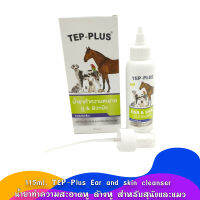 115ml. TEP-Plus Ear and skin cleanser น้ำยาทำความสะอาดหู ล้างหู สำหรับสุนัขและแมว แพ็คเกจใหม่