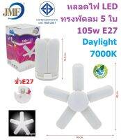 JMF หลอดไฟ LED ทรงพัดลม 5 ใบ 105w E27 Daylight 7000K