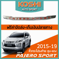 Lekone  คิ้วกระโปรงท้าย ชุบ-แดง Mitsubishi Pajero Sport 2015-19  (1 ชิ้น)