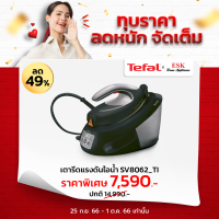 [แถมฟรี โต๊ะรองรีด Tefal ] Tefal เตารีดแรงดันไอน้ำ รุ่น SV8062 กำลังไฟ 2,830 วัตต์ (รับประกันศูนย์ 2 ปี )