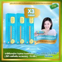 ยาสีฟันเทพไทย ( สีฟ้า ) [ เซ็ต 3 หลอด ] Tepthai ToothPaste รสดั้งเดิม ( 70 g. / หลอด )