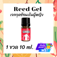 Reed Gel  เจลสำหรับผู้หญิง ?ของแท้ ส่งฟรี? รีด  ยานวด ใช้ทา เพิ่มอารมณ์ผู้หญิง (1ขวด 10 ml.)