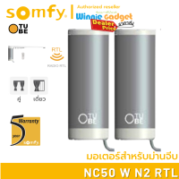 Somfy TUBE NC50 W N2 RTL (ขายส่ง) มอเตอร์ไฟฟ้าสำหรับม่านจีบ มอเตอร์อันดับ 1 นำเข้าจากฝรั่งเศส