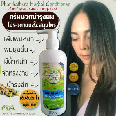 ครีมนวดผม[ปริมาณ350ml.]สำหรับปัญหาผมอ่อนแอ ผมร่วง ผมหงอก"สูตรธรรมชาติ7ชนิด&amp;โปรวิตามิน"ยี่ห้อพันธุ์ไทยเฮิร์บ