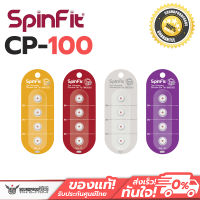 Spinfit Cp-100 สำหรับหูฟังทุกยี่ห้อ ไซส์ M จุกหูฟังยอดนิยม