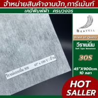 ผ้าวีราเน่ แบบนิ่ม 30S 40S 50S 10หลา วีราเน่ กระดาษรองปัก ผ้ารองปัก Soft Type Nonwoven