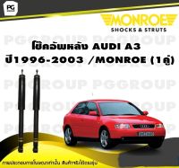 โช๊คอัพหลัง AUDI A3 ปี1996-2003 /MONROE (1คู่)