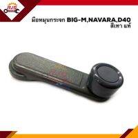 (แท้?%)มือหมุนกระจก NISSAN BIG-M ทุกรุ่น,NAVARA”07-13 D40