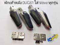 พักเท้าหลัง DUCATI ใส่ Wave ทุกรุ่น