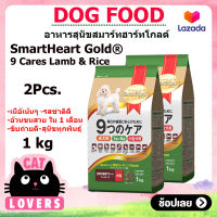 [2ถุง]Smartheart Gold Lamb and Rice Toy Dog Food 1 kg/ อาหารสุนัขสมาร์ทฮาร์ท โกลด์ 9 แคร์ เนื้อแกะและข้าว สุนัขโตทอย 1 ปีขึ้นไป 1 กิโลกรัม