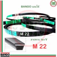 ว้าววว สายพาน แบนโด M22 - 1 เส้น ร่อง วี BANDO V Belts ขายดี ท่อ แต่ง รถยนต์ ท่อ รถ แต่ง ท่อ สูตร รถ เก๋ง ออ โต้ ท่อ พัก รถยนต์