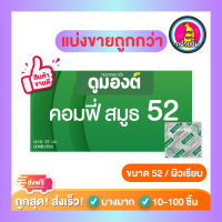 ถุงยางอนามัย Dumont Condom *แบ่งขายถูกกว่า* ดูมองต์ Comfy Smooth 52 ชนิดแบ่งขาย 15-100 ชิ้น