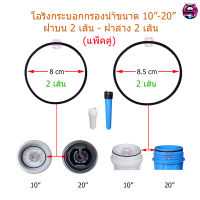 ชุดโอริงกระบอกกรองน้ำ ฝาบน 2 เส้น/กระบอกล่าง 2 เส้น