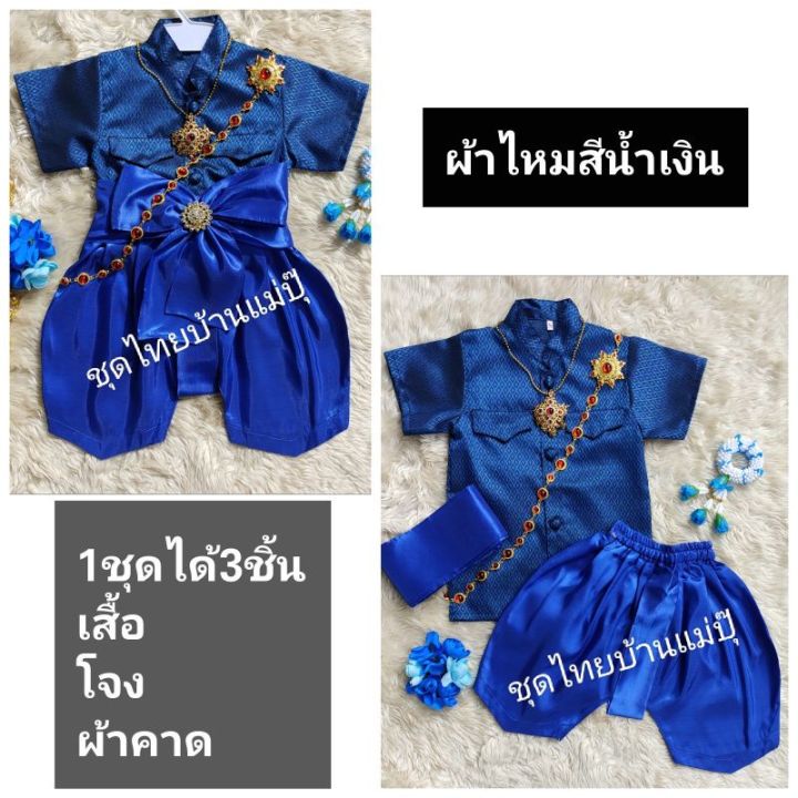 ชุดไทยเด็กชาย-ชุดไทยชายเสื้อผ้าไหมโจงเนื้อดี-แถมผ้าคาดเข้าชุด