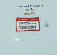 หลอดไฟหรี่ 12V5W / T10 แท้Honda แบบเสียบ