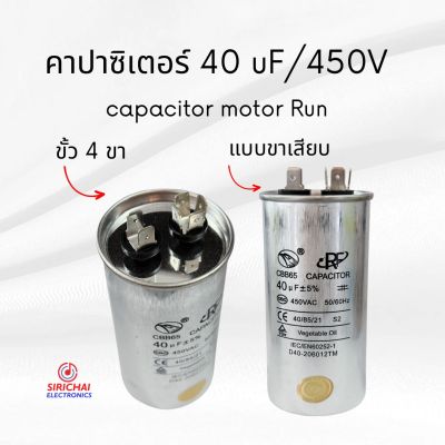 คาปาซิเตอร์ 40 uF (แบบเสียบ) ของแท้