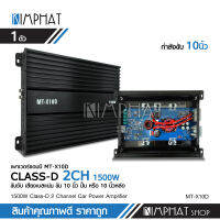 MT-X10D เพาเวอร์แอมคลาสดี 1500W ขับซับโครงปั้มหรือหล่อ ไส้แน่นๆสวยๆเสียงดี จำนวน1ตัว เบสแน่นลอยไกล