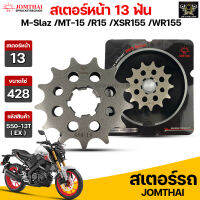 Jomthai สเตอร์หน้า 13 ฟัน รุ่นรถ M-Slaz /MT-15 /R15 /XSR155 /WR155 รหัส 550(EX).13T