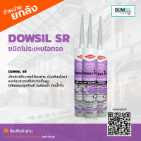 [ยกลัง]DOWSIL SR ซิลิโคนซีลแลนท์ดาวซีล กาวซิลิโคนยาแนวป้องกันเชื้อรา และในบริเวณที่มีความชื้นสูง