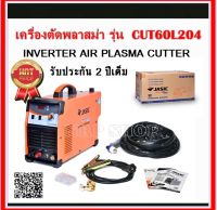 JASIC เครื่องตัดพลาสม่า ระบบอินเวิร์ทเตอร์ INVERTER AIR PLASMA CUTTER (JASIC) รุ่น CUT60L204  รับประกันสินค้า 2 ปีเต็ม