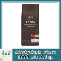 เครื่องดื่ม โซเล่ ค่าเฟ่ โกโก้ปรุงสำเร็จ ชนิดผง 1000 กรัม x 1 ถุง ผงโกโก้สำเร็จรูป ชงดื่มได้ทั้งร้อนและเย็น รหัสสินค้า MUY224217J