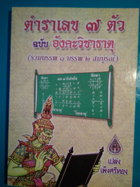 หนังสือ-ตัวเลข-7-ตัว-ฉบับอังคะวิชาธาตุ-รวมบรรพ-1-บรรพ-2-สมบูรณ์-โดยอ-เปล่ง-เพ็งศรีทอง-หนังสือดี-ดูดวง-โหราศาสตร์-โหร-พยากรณ์-พร้อมส่ง