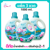 Dtouch น้ำยาซักผ้า ผสม น้ำยาปรับผ้านุ่ม 2in1 1000 ml. สูตรถนอมผ้า - นุ่ม หอม ไร้กลิ่นอับ ทั้งผ้าขาว ผ้าสี ผ้าเด็กและผ้าผู้ใหญ๋