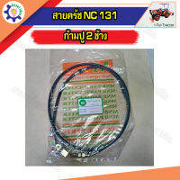 สายครัช NC 131 ก้ามปู 2 ข้าง