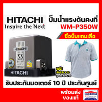 HITACHI ปั๊มน้ำแรงดันคงที่ WM-P350XX Series รุ่นใหม่ 2020 เสียงเงียบ รับประกันมอเตอร์ 10 ปี ปั๊มน้ำอัตโนมัติ ปั๊มฮิตาชิ