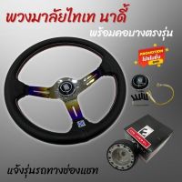 พวงมาลัย Nardi (ก้านไทเท) พร้อมคอบางตรงรุ่น ( แจ้งรุ่นได้ในแชท ) วง13.5 ยก2.5 ฟรี!!แป้นแตร สายไฟ น็อต อุปกรณ์ครบชุด พร้อมติดตั้งได้เลย