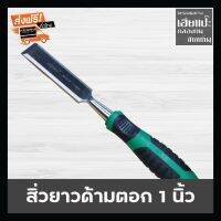 โปรโมชั่น+++ Wynns [ของแท้100%] สิ่วยาวด้ามตอก 1 นิ้ว ใช้ในงานไม้ แกะสลักไม้ ยาว10.5นิ้ว ราคาถูก เลื่อย ไฟฟ้า เลื่อย วงเดือน เลื่อย ฉลุ เลื่อย ตัด ไม้