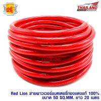 Red Lion สายพาวเวอร์แบตเตอรี่ทองแดงแท้ 100% ขนาด 50 SQ.MM. 1 ชุด / 20 เมตร