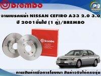 จานเบรคหน้า NISSAN CEFIRO A33 2.0 3.0 ปี 2001 ขึ้นไป (1 คู่)/BREMBO