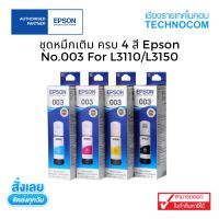 Vo หมึกสี -- ชุดหมึกเติมครบ 4 สี Epson REFILL NO.003 FOR L3110/L3150 #ตลับสี  #หมึกปริ้นเตอร์  #หมึกสีเครื่องปริ้น