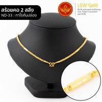 LSW สร้อยคอทองคำแท้ 2 สลึง (7.58 กรัม) ลายทาโร่คั่นปล้อง ND-33