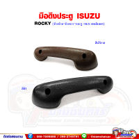 มือดึงประตู นวมดึงประตู ISUZU Rocky,ร็อคกี้ (ระยะรูยึดน็อต 16.5 เซนติเมตร)