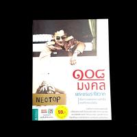 หนังสือ 108 มงคลพระบรมราโชวาท neotop