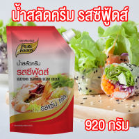 น้ำสลัดครีม รสซีฟู้ดส์ น้ำสลัด สลัด ขนาด 920 กรัม Pure foods ตราเพียวฟู้ดส์ PURESQUARE SHOP